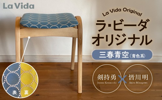 
                  ラ・ビーダオリジナルスツール　三春青空（青系）／ビーチ材 【木製 椅子 いす イス チェア オリジナル 家具 インテリア 日用品 新生活 暮らし】　【07521-0186】
                