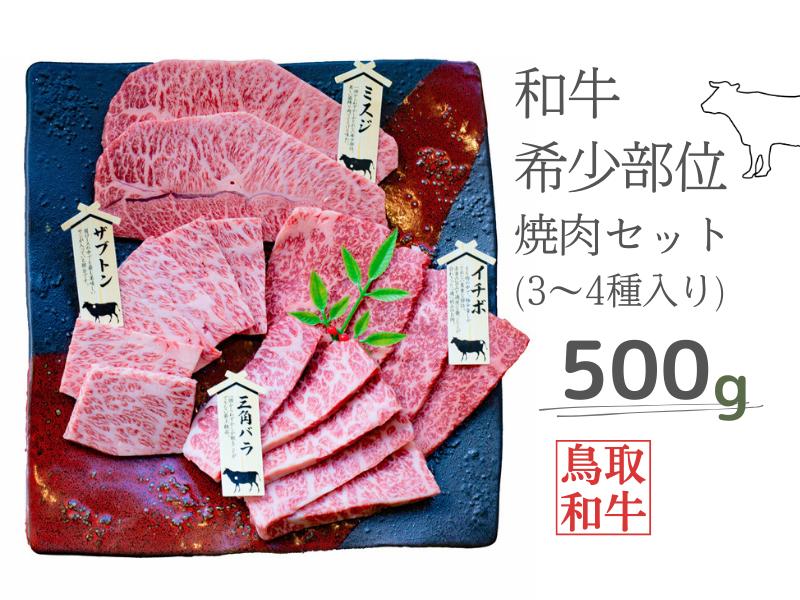 
鳥取和牛希少部位焼肉セット 計500g 3～4種 鳥取県産 ご当地ファーム大山望 MK1 0992
