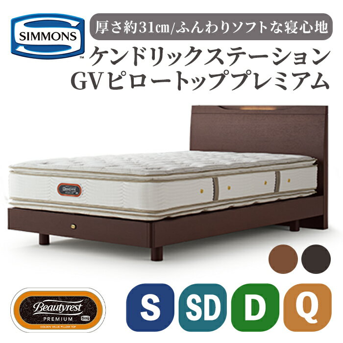 【ふるさと納税】ベッド マットレスセット ケンドリック ステーション／6.5GV ピロートッププレミアム シモンズ SIMMONS simmons シモンズベッド ベッド マットレス 高級ホテル 寝具 収納 ポケットコイル ゴールデンバリュー シングル セミダブル ダブル クイーン AA21221