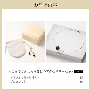 輪島でうまれた うるしのアクセサリーセット【ピアス&ブレスレット】しっこく（黒） wa110-029