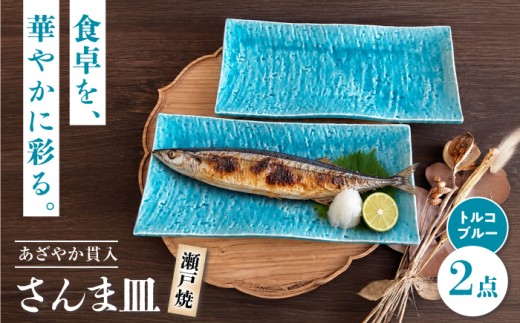 【瀬戸焼】あざやか貫入 さんま皿ペアセット（トルコブルー）【まるたか水野コーポレーション】 / 食器 皿 取り皿 陶器 [BBBF007]