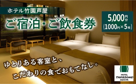 「ホテル竹園芦屋」ご宿泊 ・ ご飲食券 5000円分 (1000円×5枚) 【宿泊券 お食事券 入場券 優待券 チケット ホテル 竹園芦屋 宿泊 素泊まり 朝食付き 1泊2食付き サウナ付き 大浴場 レストラン カフェ 食事 ランチ ディナー】