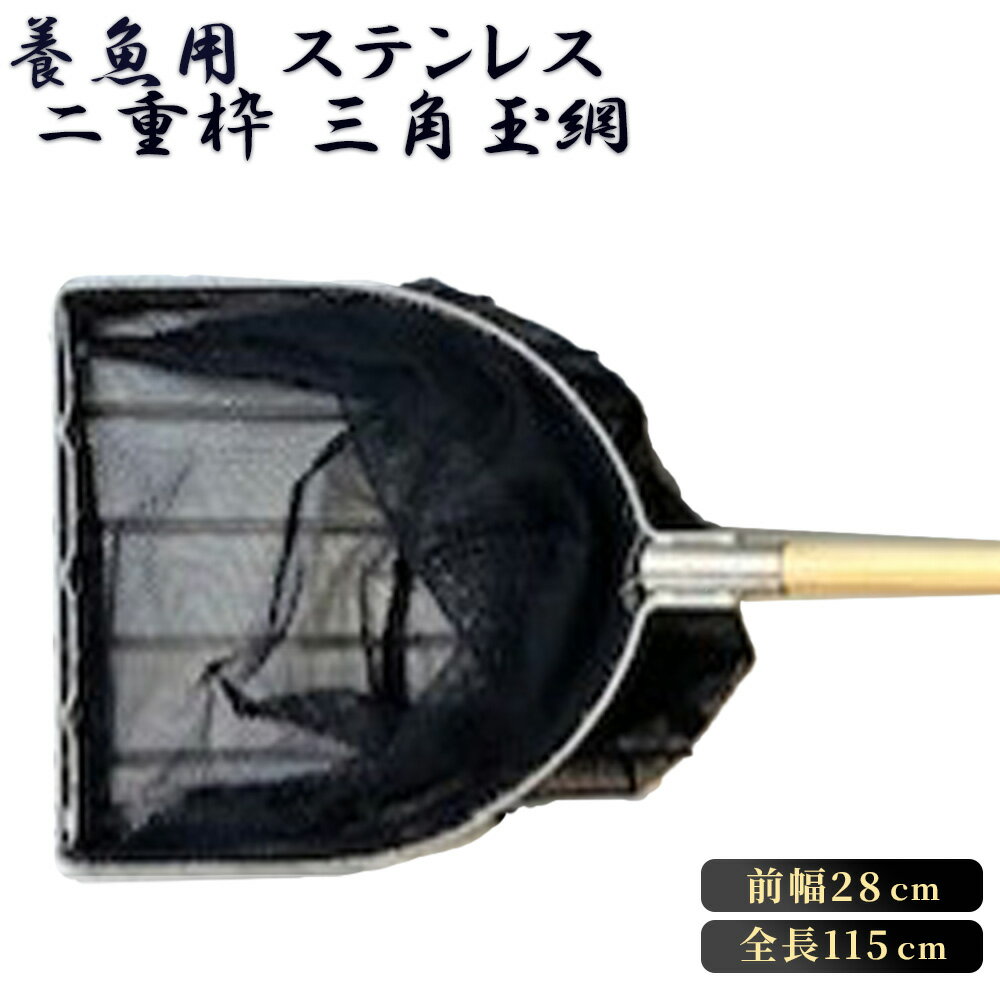 【ふるさと納税】養魚用ステンレス二重枠三角玉網（BL－28－3）［No.539］／ 釣り具 釣具 釣り道具 三谷漁具 玉網 たまあみ タマアミ 養魚用 ステンレス アウトドア 鴻巣市 送料無料