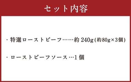 食べきりサイズ 特撰 ローストビーフ 約240g 【たわら屋】 お肉 牛 牛肉 黒毛和牛 食べきり 国産 惣菜 贈答