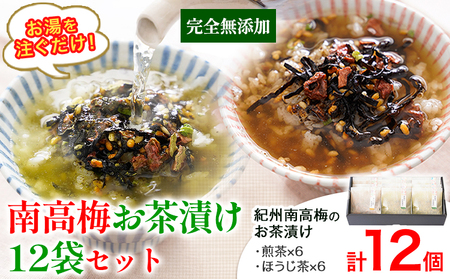 お茶漬け12袋セット 紀州南高梅 煎茶 ほうじ茶
