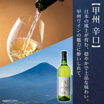ふるさと納税 笛吹市 甲州辛口 720ml×6本 白ワイン モンデ酒造 山梨県 笛吹市 |  | 01