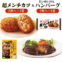 【ふるさと納税】ニチレイ 冷凍食品 メンチカツ たいめいけん ハンバーグ セット 9袋 冷凍 冷凍ハンバーグ レトルト おかず 総菜 料理 弁当 レンチン レンジ ニチレイフーズ 家庭用 千葉県 船橋市 送料無料