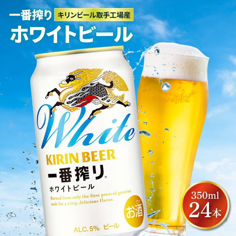 キリンビール取手工場産 キリン一番搾り ホワイトビール 350ml缶×24本|KIRIN 麒麟 ビール 一番搾り ホワイト ビール 茨城県 取手市（AB101-2）