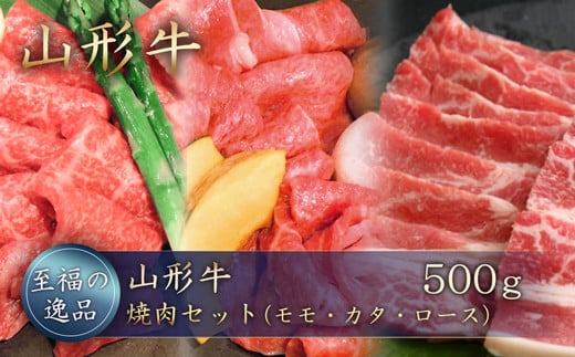 「至福の逸品」山形牛　焼肉セット（モモ・カタ・ロース）500g　山形県真室川町