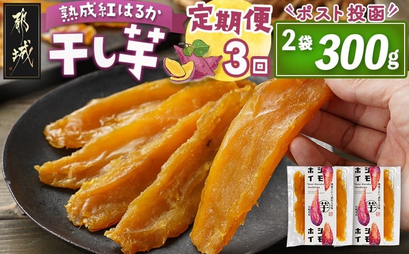 
            【3回定期便】☆熟成紅はるか☆干し芋150g×2袋※ポスト投函_T15-3-I201_(都城市) 都城産 熟成紅はるか 150g 袋入り スイーツ 定期便
          