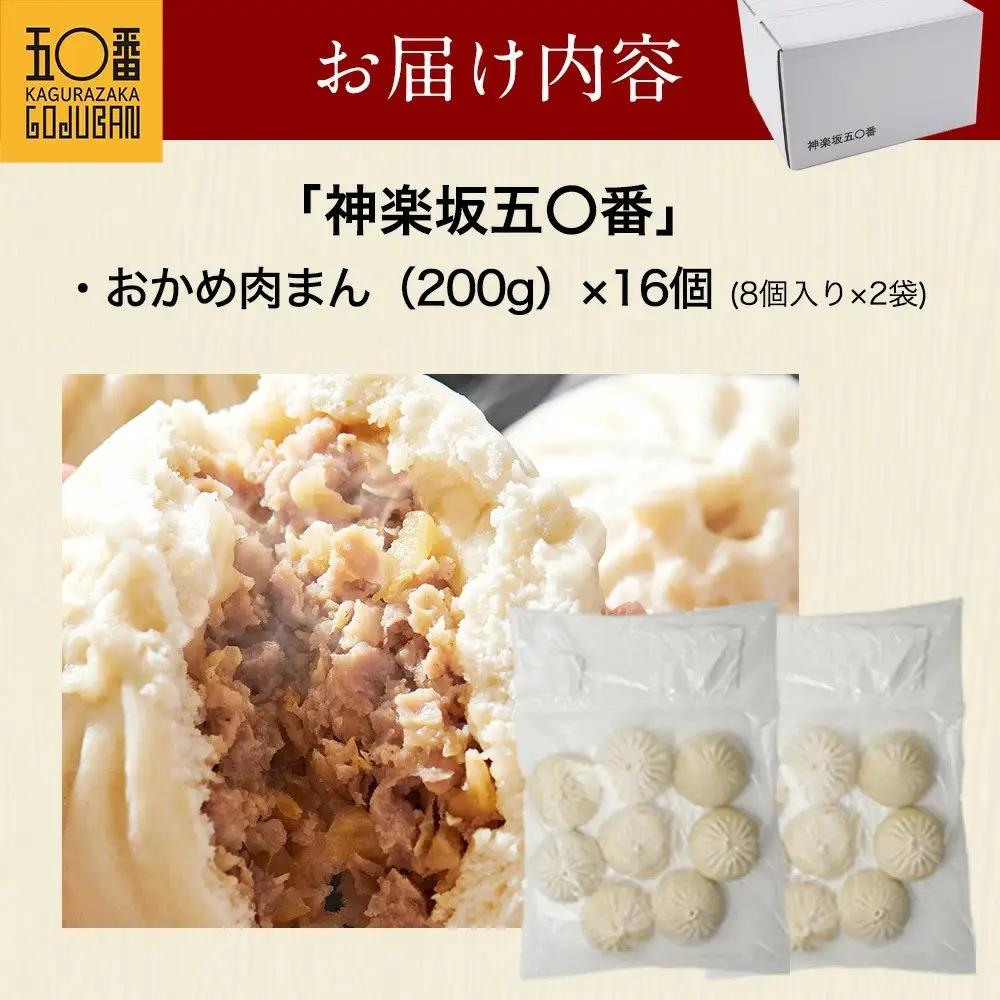 【神楽坂五〇番】おかめ肉まん　16個セット