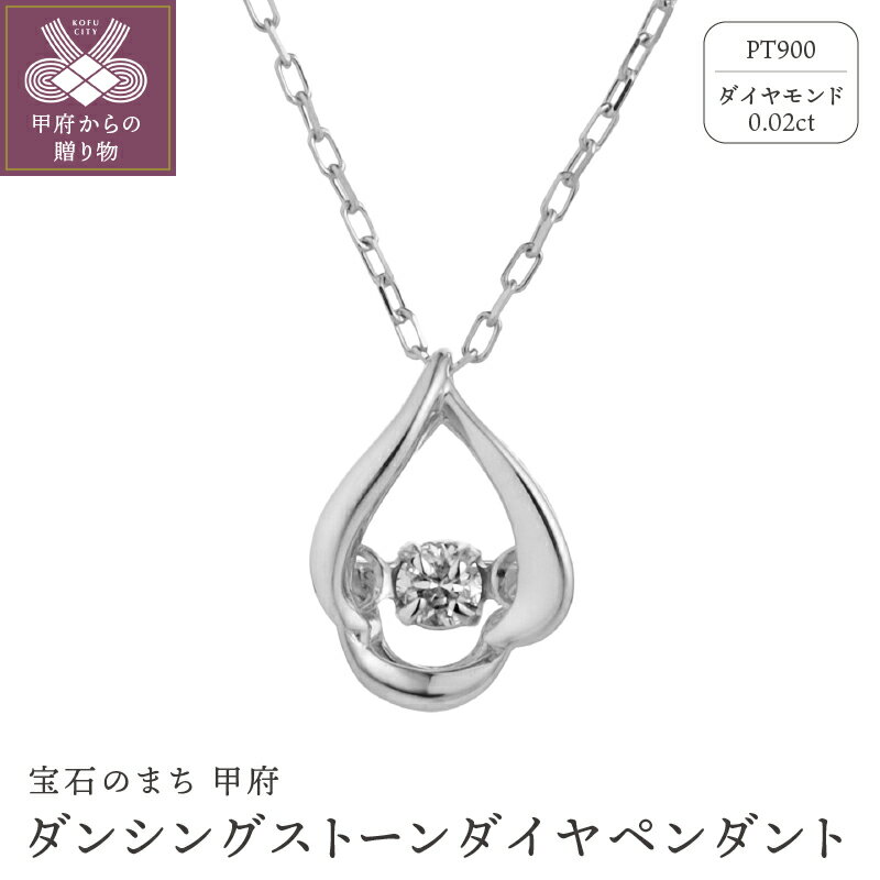 【ふるさと納税】 ネックレス ペンダント レディース ジュエリー アクセサリー ダイヤモンド 0.02ct プラチナ おしゃれ ギフト プレゼント ジュエリーケース付 鑑別書付 保証書付 k074-061
