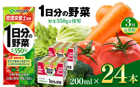 【定期便3回】紙１日分の野菜２００ｍｌ　２４本入り｜伊藤園 野菜 フルーツ ジュース ドリンク 飲料 健康 食品 長期常温可能 長野県 松本市 ふるさと納税