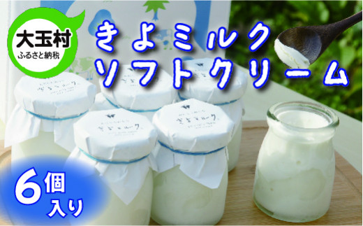 
【配送地域限定】あだたらのちち　ソフト クリーム アイス きよミルク ギフト 詰め合わせ【13004】
