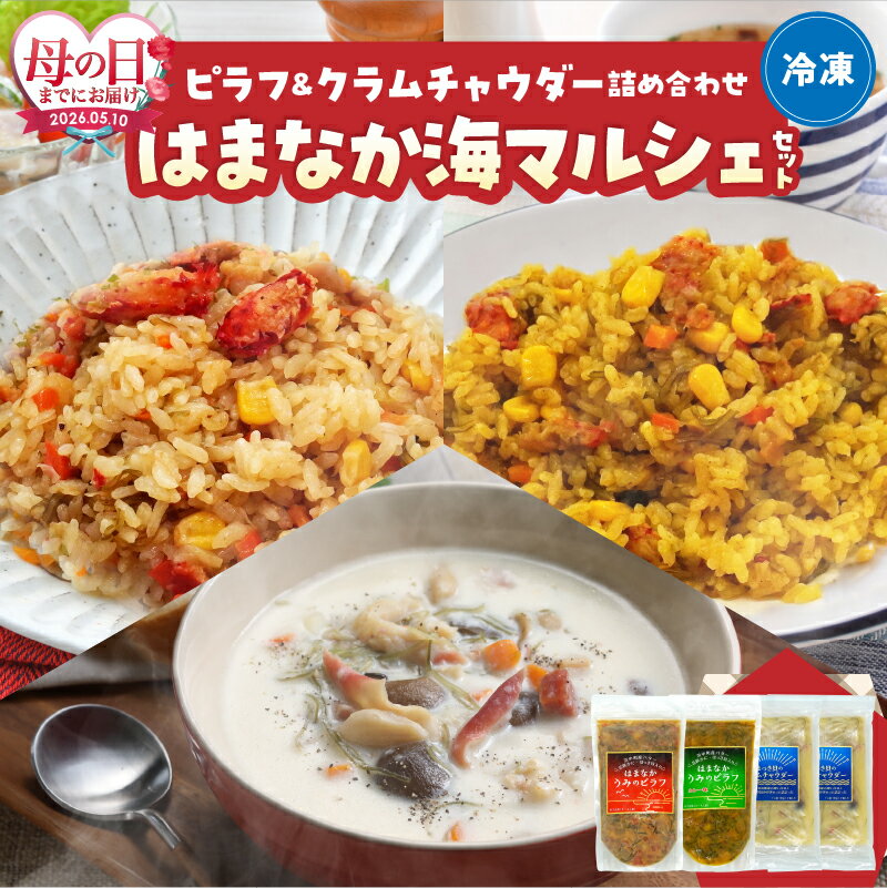 【ふるさと納税】【母の日までにお届け】はまなか海 マルシェ セット 海鮮ピラフ ＆ クラムチャウダー 詰め合わせ カレー味 ほっき貝 おすそ分け 人気 おすすめ 簡単調理 食品 食べ物 海の幸 加工品 グルメ 惣菜 スープ ピラフの素 海産物 北海道 浜中町 送料無料