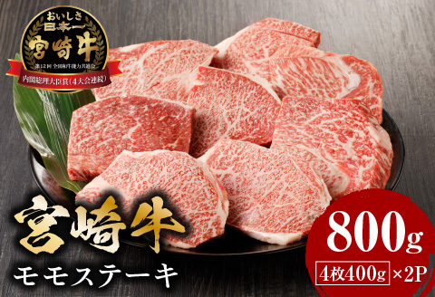 宮崎牛モモステーキ800ｇ 国産 宮崎牛 800g 赤身 ステーキ モモステーキ ステーキ肉 モモ肉 モモ 和牛 国産牛 ブランド牛 赤身肉 牛肉 牛 肉 お肉 冷凍 小分け パック グルメ お取り寄せ ギフト