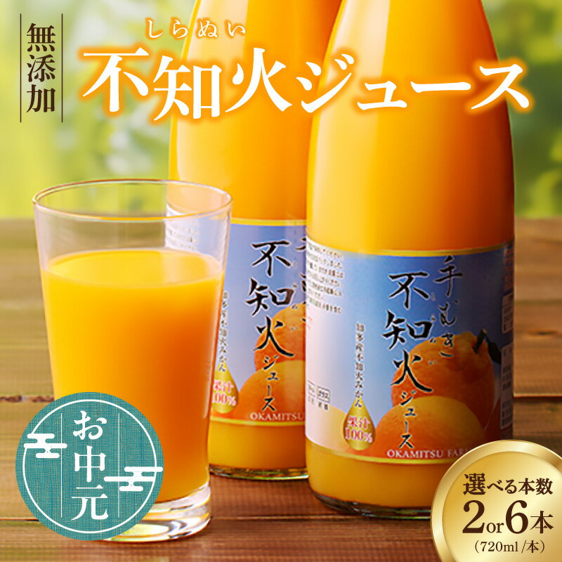 【ふるさと納税】《お中元対応可！》知多市産 不知火ジュース【本数を選択！2本・6本 】 果汁100% 果汁飲料 柑橘 ジュース ミカンジュース しらぬい オレンジジュース 愛知県 特産品 送料無料
