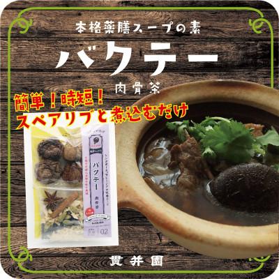 ふるさと納税 入間市 貫井園の薬膳スパイス　サムゲタン&バクテー　1回分(3〜4人前)×各2袋 |  | 02