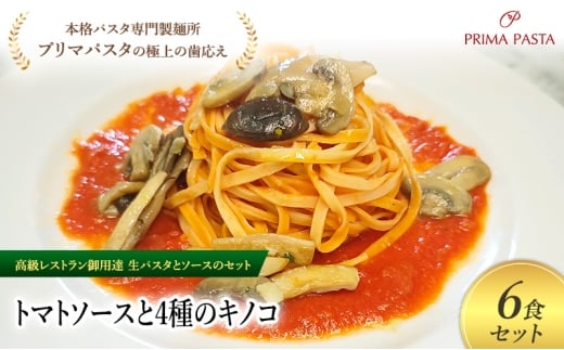 パスタ 高級レストラン御用達の生パスタとソースのセット「トマトソースと4種のキノコ　6食セット」　～本格パスタ専門製麺所「プリマパスタ」の極上の歯ごたえ～ 【TM-YKN1101-6】 [№5689-2103]
