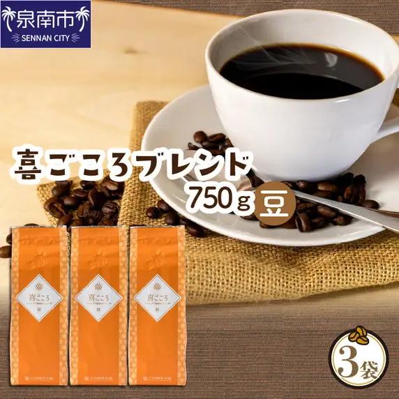 【吉田珈琲本舗】喜ごころブレンド 250g×3袋／豆【010D-143】
