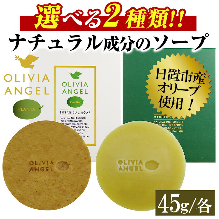 【ふるさと納税】＜選べる2種！＞オリビアアンヘルプランタ固形石鹸(45g×1個) 石鹸 せっけん 固形石鹸 ソープ オリーブオイル 洗顔 全身 天然成分 しっとり スキンケア【鹿児島オリーブ】
