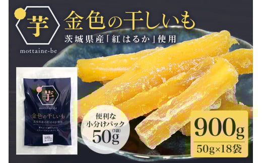 金色の干し芋 スティック 900g（50g×18袋） 小分け 干し芋 ほし芋 干しいも 900グラム スイーツ ダイエット 小分け ギフト プレゼント 国産  茨城県産 紅はるか べにはるか さつまいも サツマイモ お芋 おいも おやつ お菓子 和菓子 和スイーツ お取り寄せ 63-C