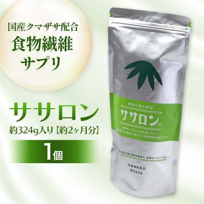 ふるさと納税 下川町 食物繊維サプリ　ササロン　1袋(約324g入り、約2ヶ月分)