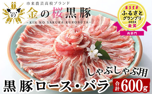ESSEふるさとグランプリ2023金賞受賞！金の桜黒豚 しゃぶしゃぶ 600g（ロース 300g・バラ 300g）  国産 鹿児島県産 黒豚 黒豚バラ 黒豚ロース 食べ比べ 冷凍 小分け【00-057-04】