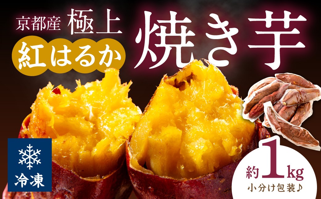 
                  【先行予約】【訳あり】焼き芋 京の味覚「京都産極上紅はるか」の冷凍焼芋1kg　焼き芋 焼芋 やきいも さつまいも 紅はるか 冷凍 個包装 1kg　ST00057 
                