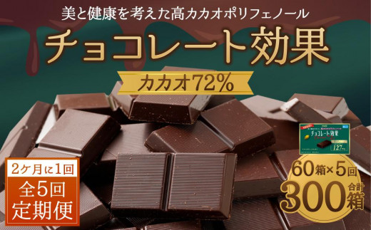 
【定期便 全5回 10ケ月】明治チョコレート効果カカオ７２％ （計4.5kg） 【2ケ月に1回お届け】
