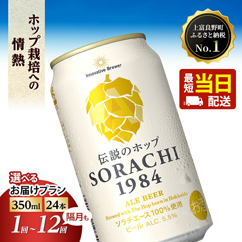 【ふるさと納税】ビール SORACHI1984 350ml × 24缶【 選べる 回数/配送時期 】上富良野町発祥！ 伝説のホップ ソラチエース ソラチ sorachi ソラチ1984 単品 定期便 最短配送 当日配送 サッポロビール サッポロ 地ビール お酒 酒 アルコール 北海道 上富良野町