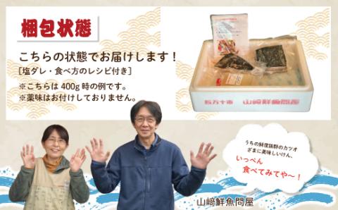 【５月・７月・９月にお届け・３回定期便】中村でしか食べられない中村伝統の味「カツオの塩タタキセット」『生』（約400ｇ 約3～4人前）