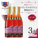 【ふるさと納税】 高畠ワイナリー バリック ロゼワイン 樽熟成辛口 750ml×3本 ロゼ ワイン 辛口 三本セット F20B-801