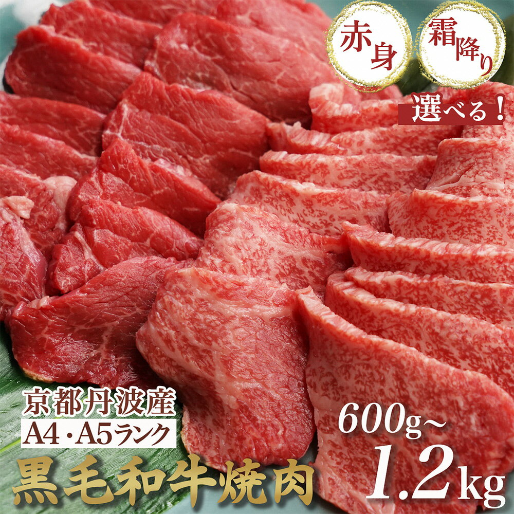 【緊急支援】丹波亀岡 京の肉 ひら山厳選 京都府産黒毛和牛 焼肉 用 1kg＋200g増量 【計1.2kg】 ☆月間MVPふるさと納税賞 第1号（2020年10月）・SDGs未来都市亀岡