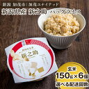 【ふるさと納税】新潟県産 新之助 玄米パックライス （150g×6個入） 選べる配送回数 （通常配送1回～定期便12回） 新潟産米 自宅で簡単 パックごはん 時短 贈り物にも ブランド米 加茂市 加茂ユナイテッド