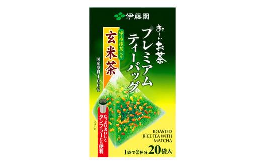131-9　おーいお茶プレミアムティーバッグ宇治抹茶入り玄米茶20袋×8