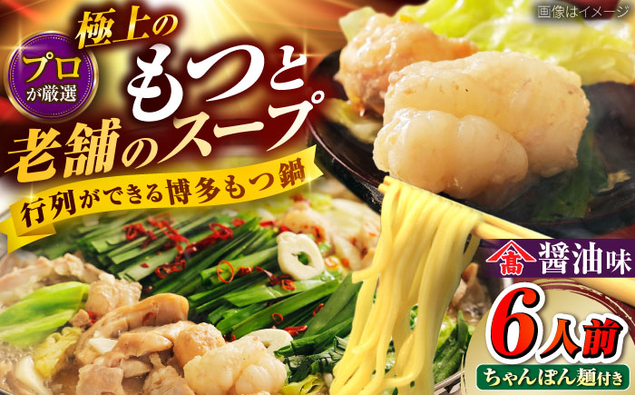 和牛 もつ鍋セット（ちゃんぽん麺つき）　6人前 吉富町/久田精肉店株式会社 [BGAM025]