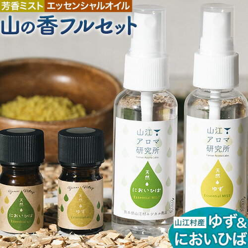 【ふるさと納税】アロマ 山の香 フルセット ゆず においひば の香り 芳香ミスト 50ml エッセンシャルオイル 5ml 山江アロマ研究所《30日以内に出荷予定(土日祝除く)》熊本県 球磨郡 山江村 送料無料 山江村産 柚子 ニオイヒバ 100% 天然素材 リラックス 睡眠 入浴 インテリア