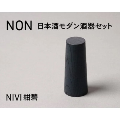 【越前塗】NON　日本酒モダン 酒器セット NIVI紺碧【1708497】
