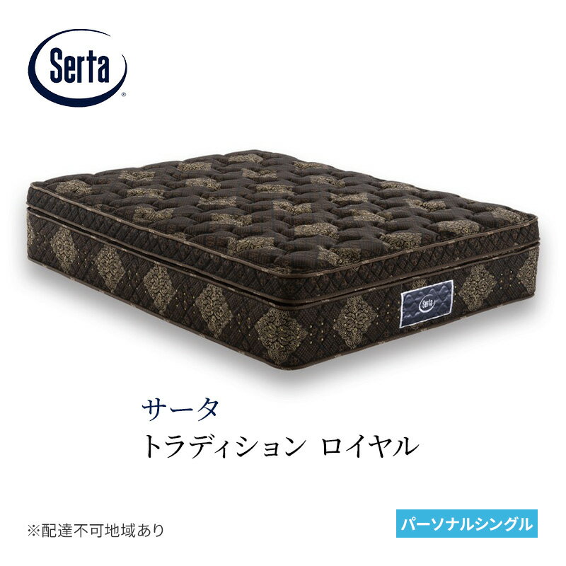 【ふるさと納税】マットレス 寝具 ドリームベッド サータ トラディション ロイヤル パーソナルシングル