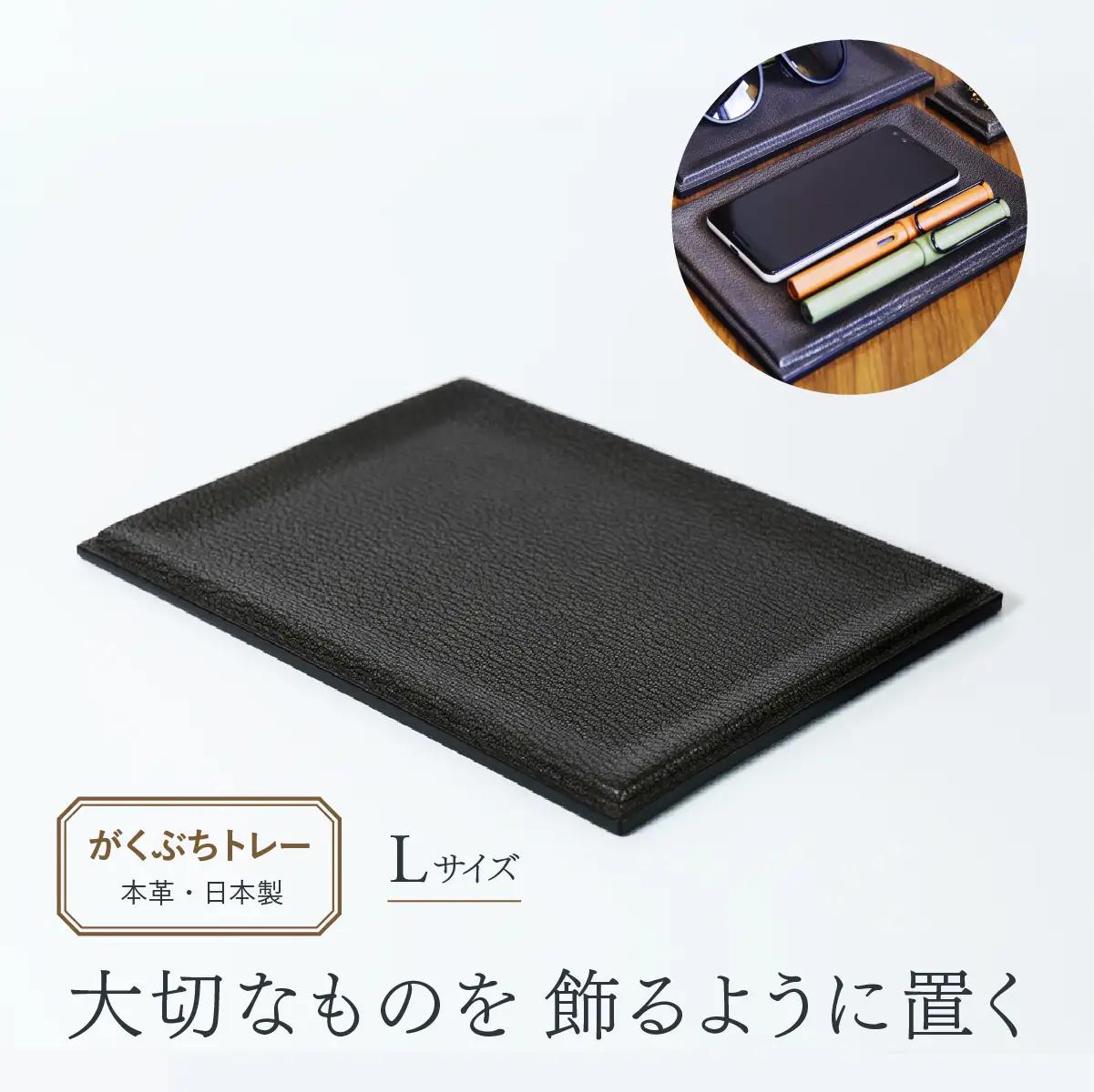 バッグ レザートレー がくぶちレザートレイL | バッグ ハンドバッグ トートバッグ 革製品 レザー 牛革 山羊革 本革 鞄 かばん 小物 日本製 ギフト 谷田貝陵子 東京都 青梅市