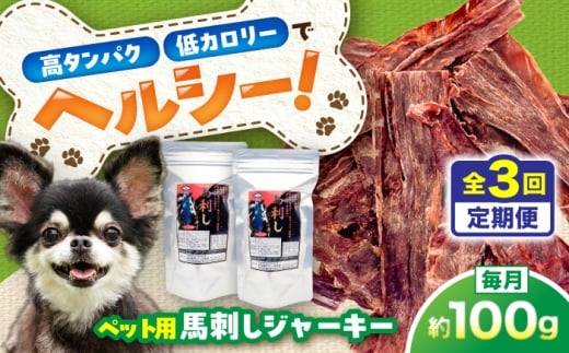 【全3回定期便】ペット用 馬刺しジャーキー 約100g(約50g×2) / ドッグフード どっくふーど ペット ぺっと ペットフード ぺっとふーど ジャーキー じゃーきー 犬 馬 馬肉 エサ ペット おやつ ペット用品 犬用 ヘルシー 国内加工 熊本県 菊陽町【五右衛門フーズ】 [BHCY062]