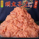 【ふるさと納税】訳あり 明太子 辛子明太子 切子 2kg 1ケース サイズ 形 不揃い 切れ子 バラ子 ミックス 辛すぎない 粒々感 家庭用 冷凍 地域特産品 ご飯 おにぎり 麺 パスタ パン 福岡県 久留米 お取り寄せ お取り寄せグルメ 送料無料