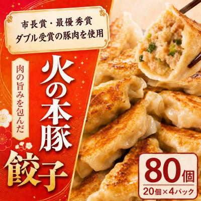 ふるさと納税 和水町 「火の本豚」餃子　20個入り×4パック(和水町)