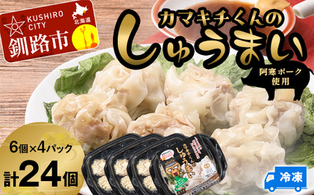 【期間限定！寄附額改定↓！】水を入れてレンジでチンするだけ！ カマキチくんのしゅうまい 4パック 焼売 シュウマイ おかず 弁当 レンチン 簡単調理 釧路 F4F-7816