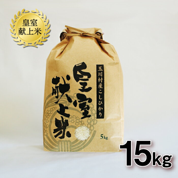 【ふるさと納税】 FT18-161 令和6年玉川村産こしひかり 皇室献上米15kg