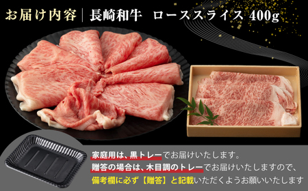 【A4〜A5ランク】長崎和牛 ローススライス 400g（しゃぶしゃぶ・すき焼き用）《壱岐市》【野中精肉店】 牛 牛肉 和牛 国産 長崎和牛 霜降り しゃぶしゃぶ すき焼き すき焼 ロース ギフト 贈答