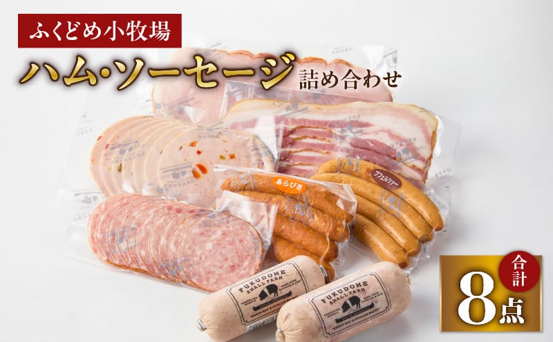 
2034 ふくどめ小牧場ハム・ソーセージ詰め合わせ

