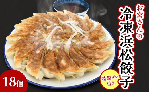 
                  「お宮さんの冷凍浜松餃子18個」 餃子 ぎょうざ ギョウザ シャキシャキ食感 パリパリの皮 浜松餃子 冷凍餃子 冷凍 惣菜 おつまみ 中華 点心 静岡 浜松市
                