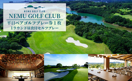 NEMU GOLF CLUB 平日 ペア ゴルフプレー券 ゴルフ プレーチケット ペアチケット 利用券 伊勢志摩 伊勢 志摩 三重 ゴルフコース ゴルフボール ゴルフクラブ スポーツ アウトドア 平日限定 